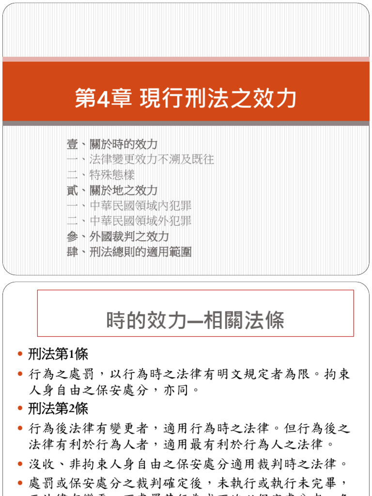 現行刑法之效力 | PDF