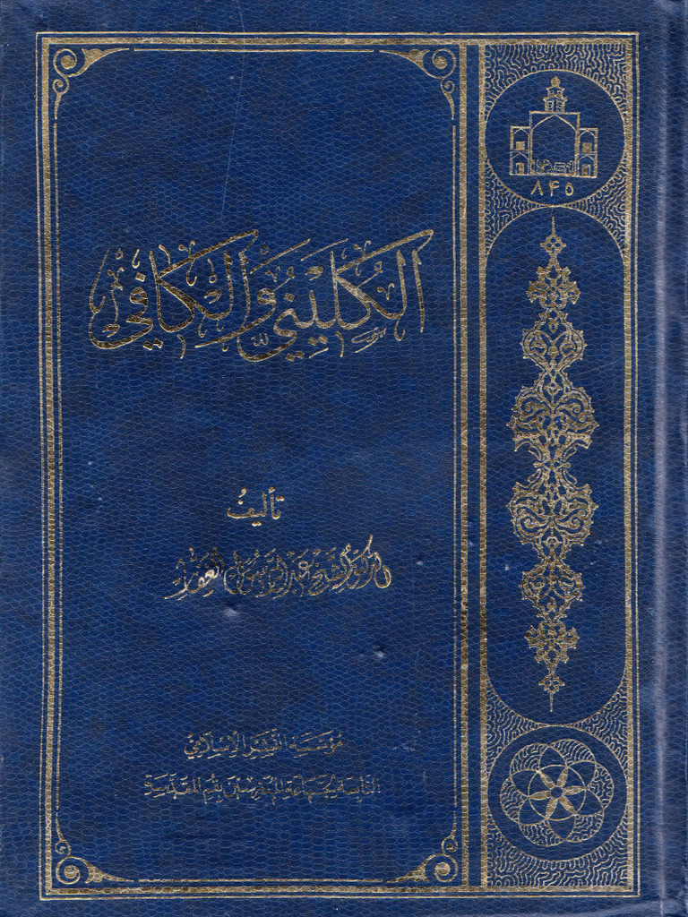 الكليني والكافي 3 PDF