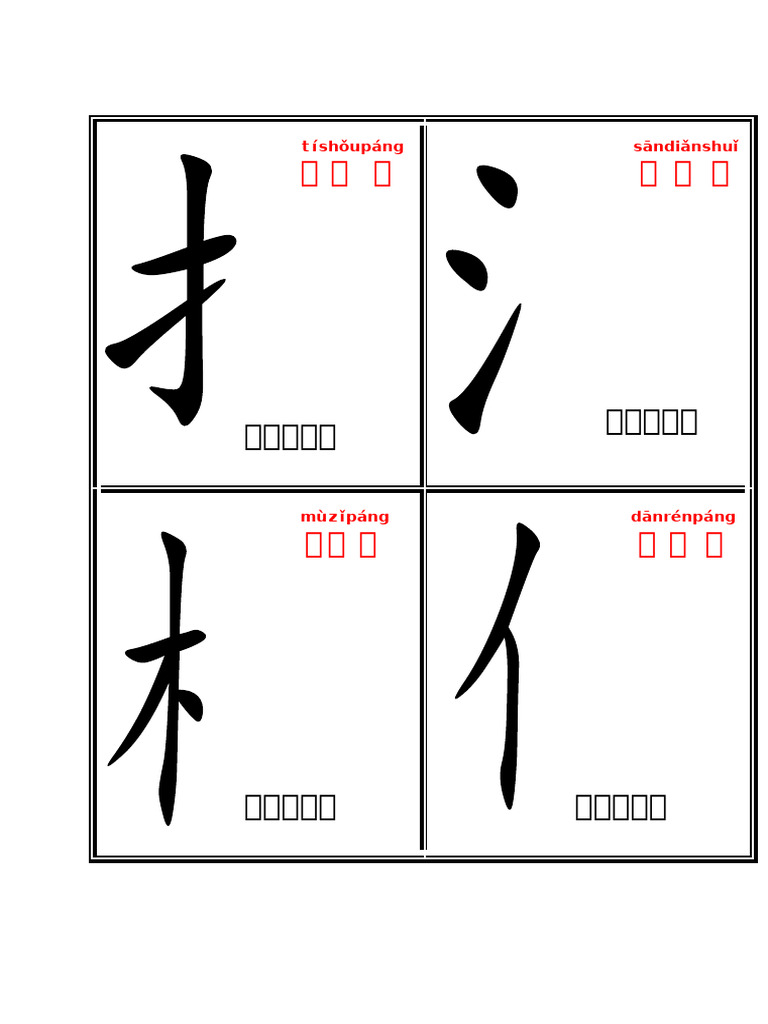 部首字卡 | PDF