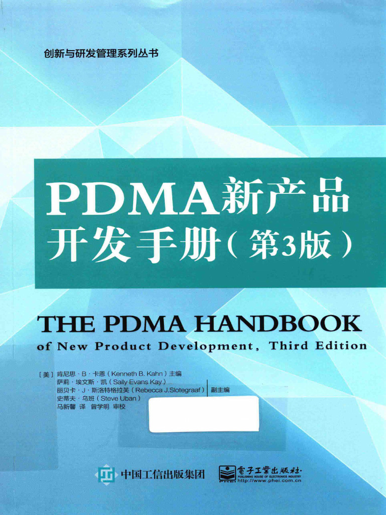 PDMA新产品开发手册 第3版 | PDF