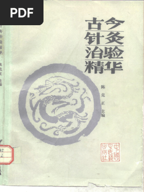 古今针灸治验精华 陈克正主编 中国中医药出版社 1993年