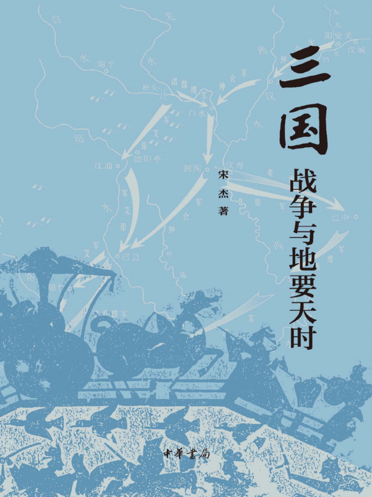 三国战争与地要天时| PDF