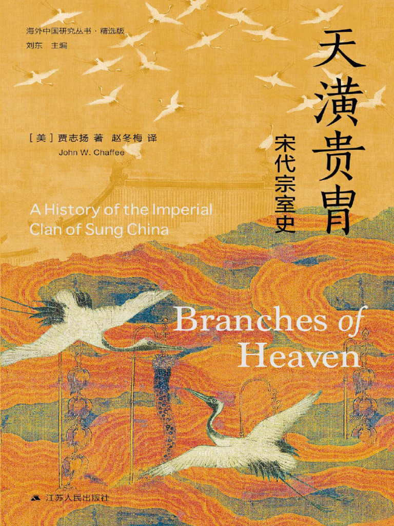 天潢贵胄：宋代宗室史| PDF