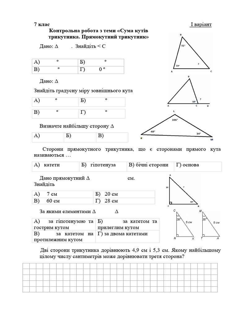 КР Сума кутів трикутника 7 клас І варіант | PDF