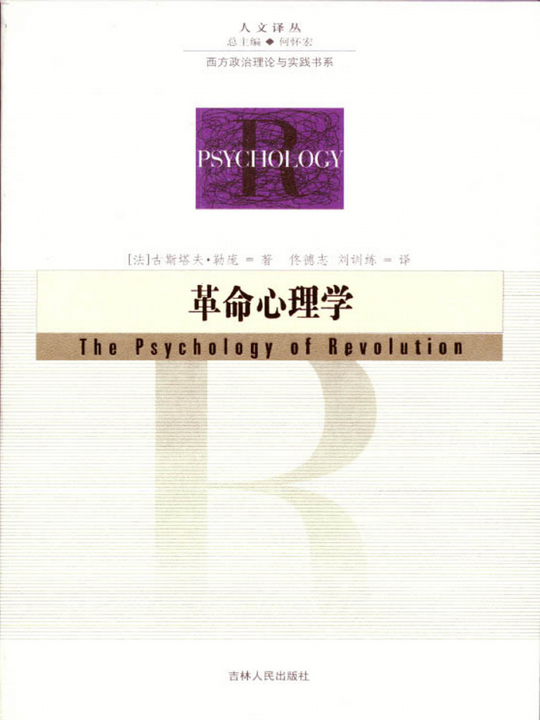 (革命心理学) (法) 古斯塔夫·勒庞 扫描版 | PDF