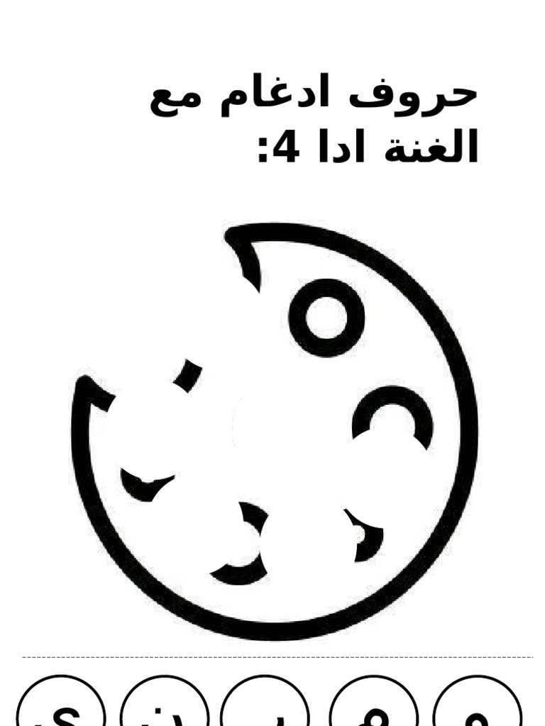 حروف ادغام مع الغنة ادا 4 | PDF