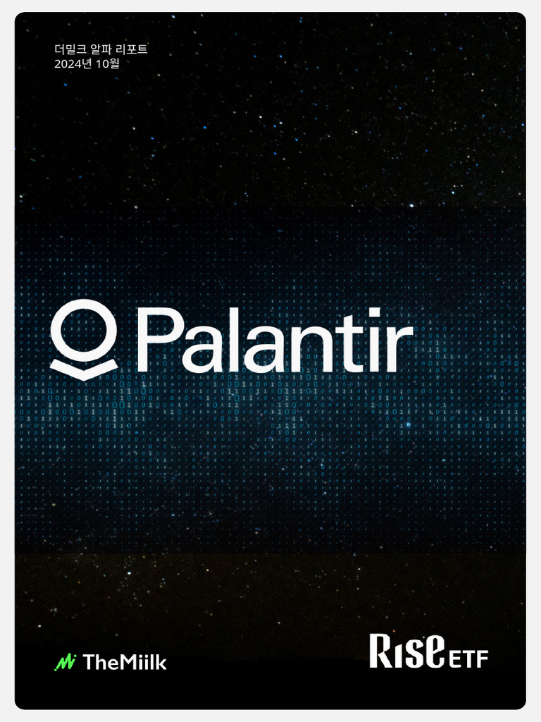 팔란티어 | PDF