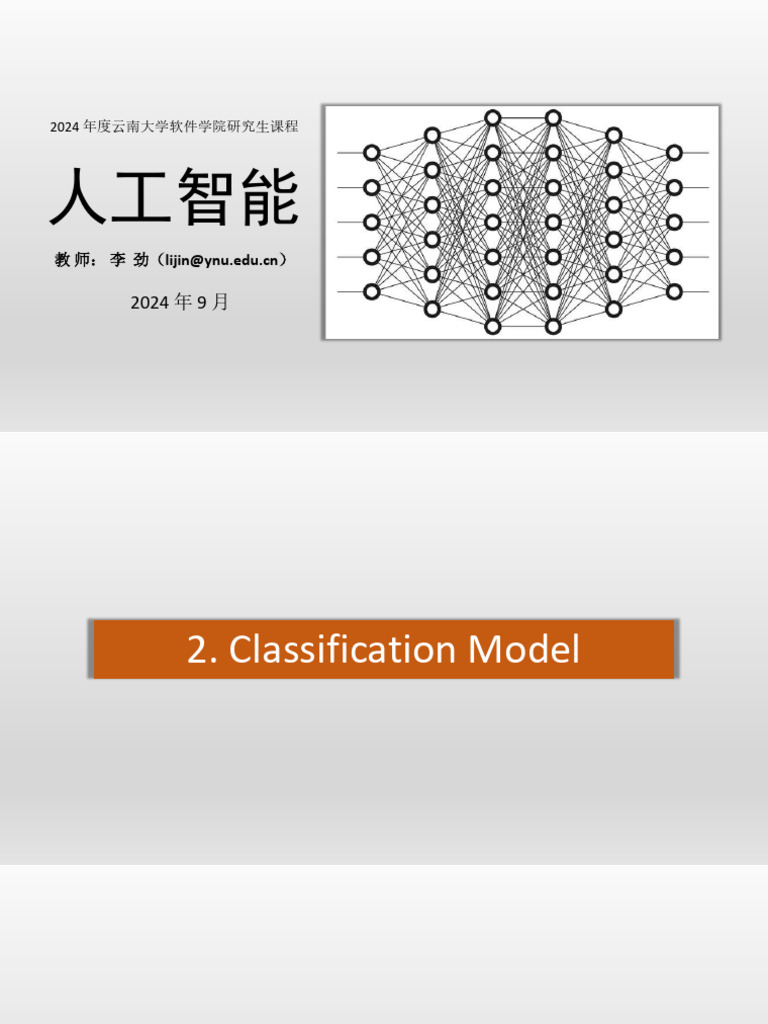 2024 秋 人工智能 2 分类模型 | PDF
