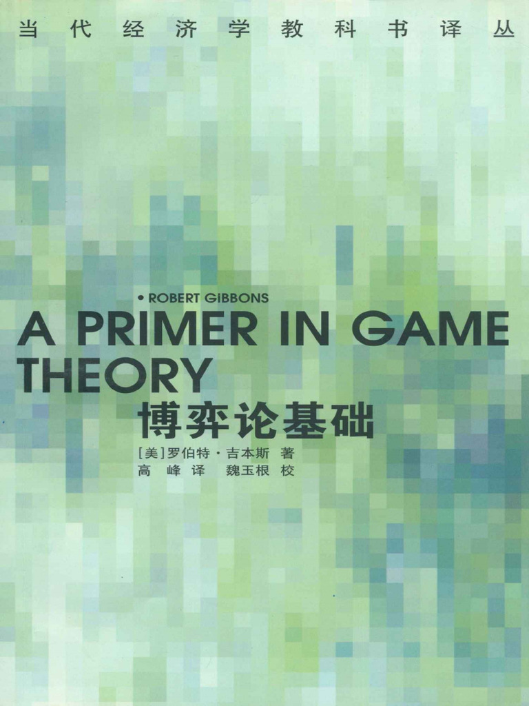博弈论基础罗伯特1999 中文| PDF