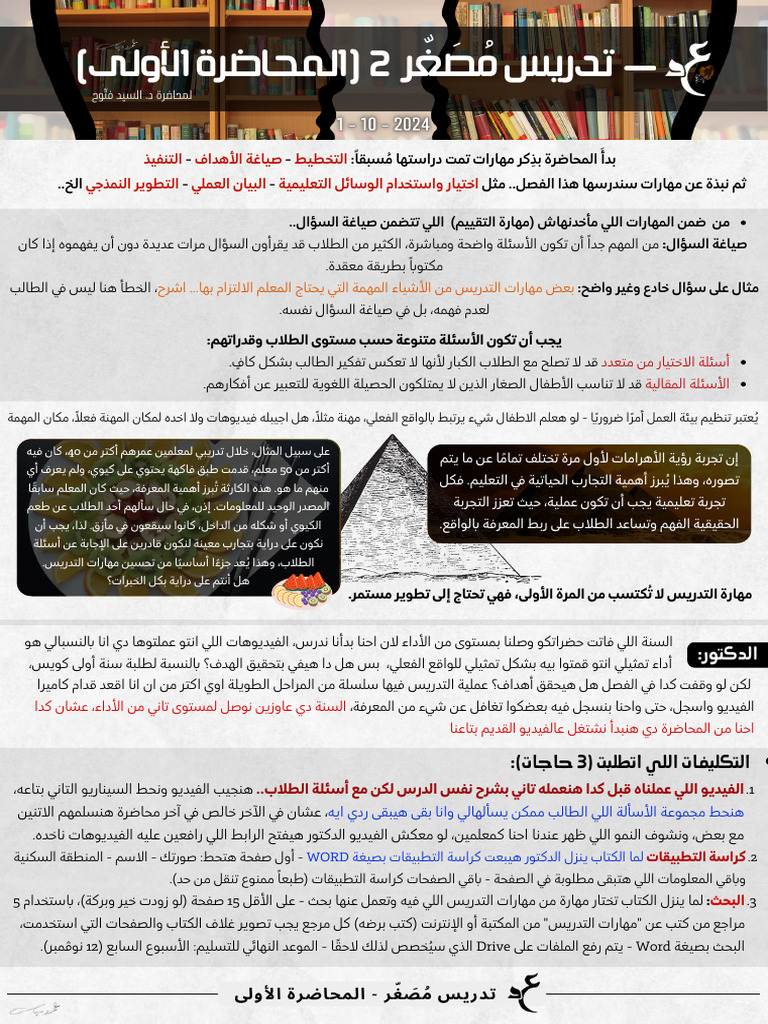 المحاضرة الأولى (تدريس مصغر 2) - ع د | PDF