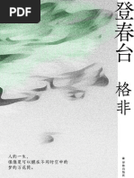 登春台(格非) (Z-Library) | PDF