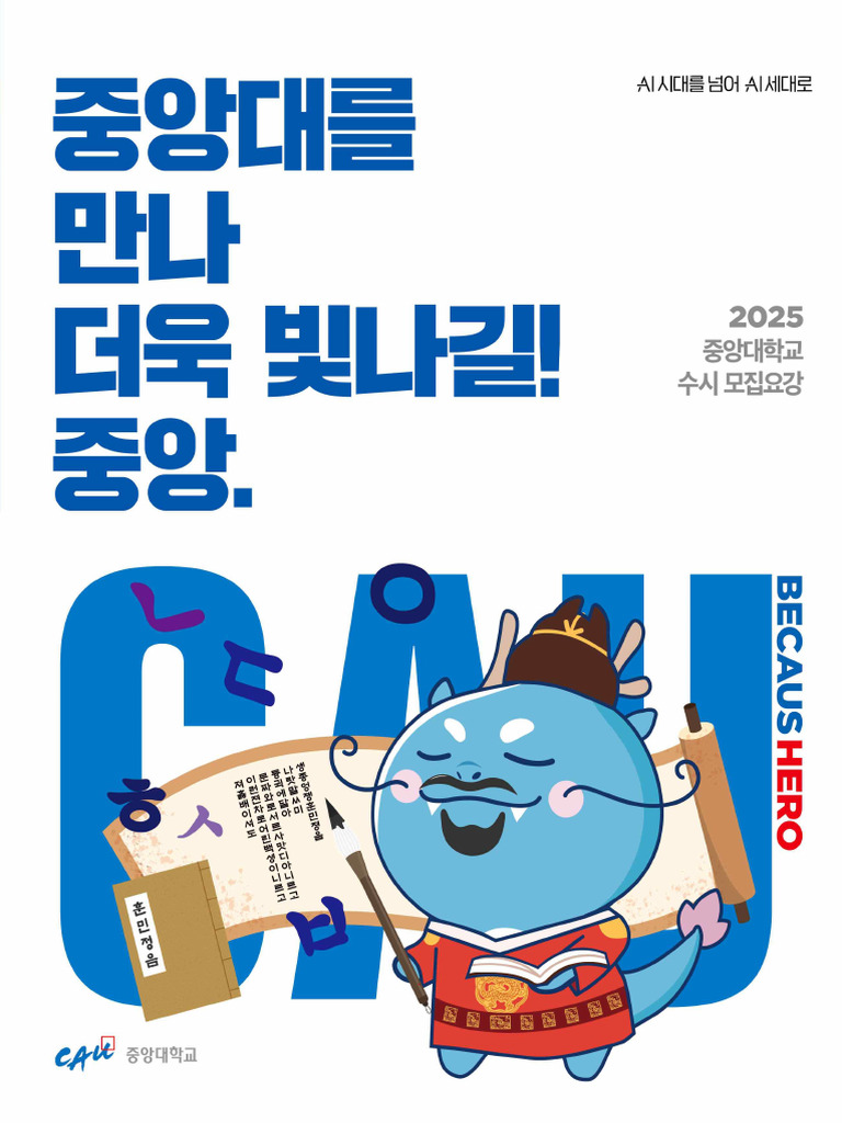 2025학년도 중앙대학교 수시모집요강 | PDF