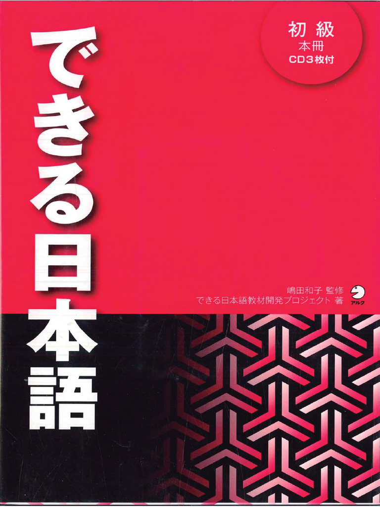できる日本語 初級 できる日本語初級 | PDF