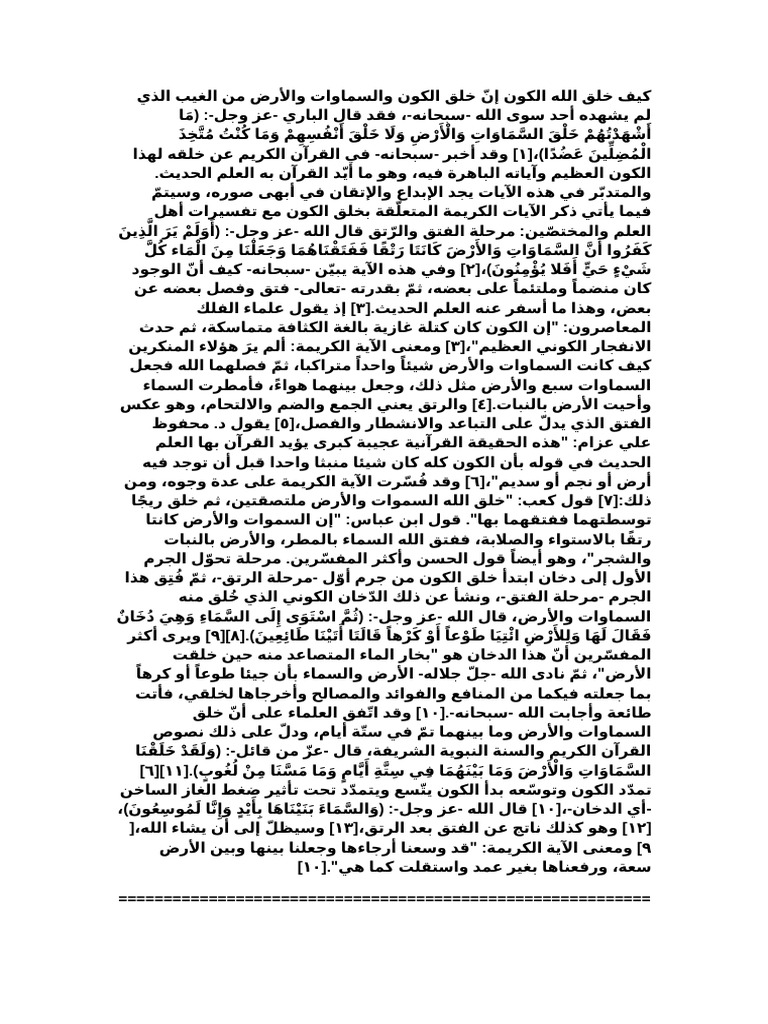 كيف خلق الله الكون | PDF