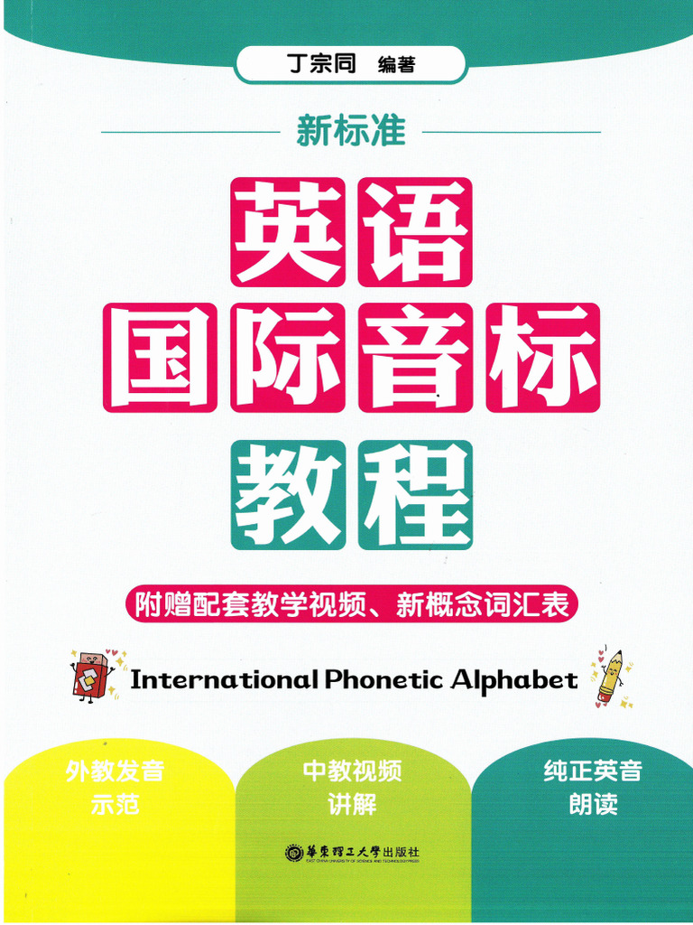 英语国际音标教程(双层pdf) | PDF