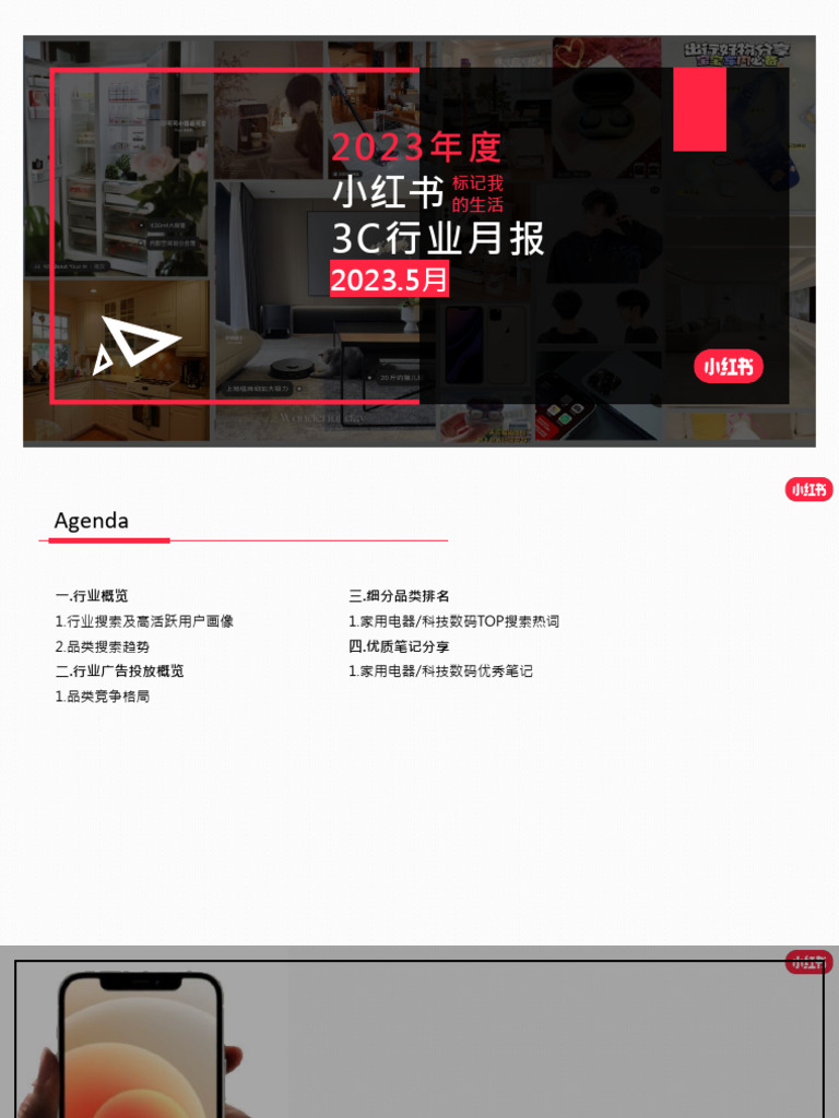 小红书·2023年3C行业月报 5月 | PDF