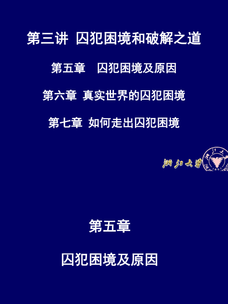 第三讲囚徒困境和破解之道| PDF