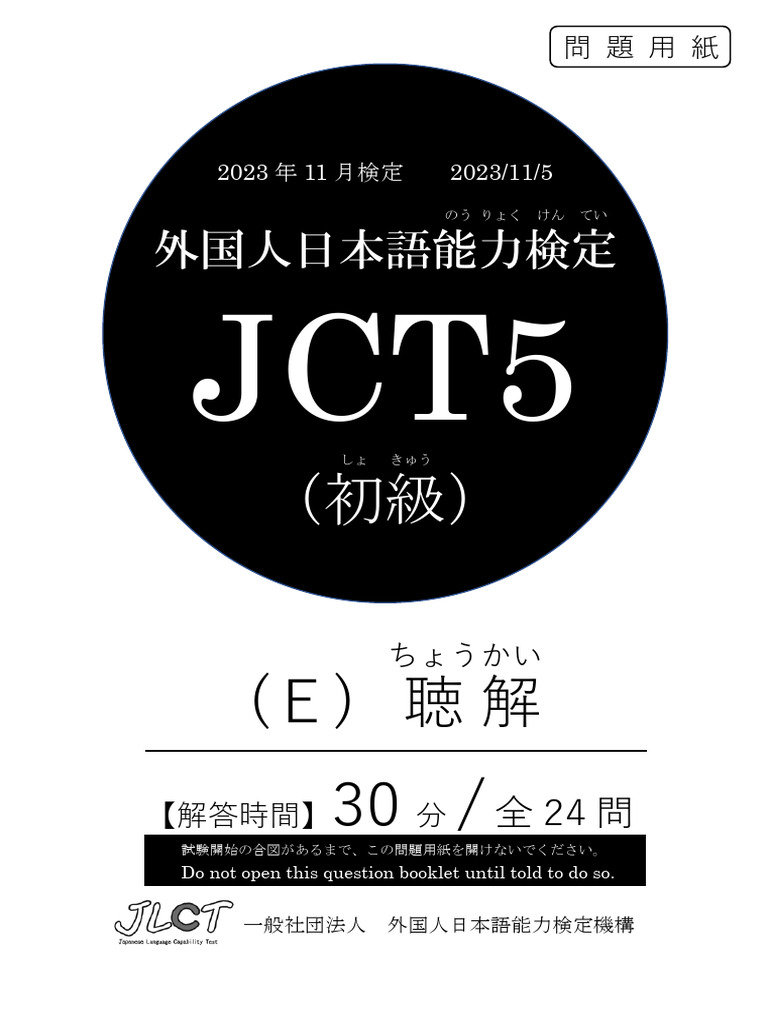JCT5（初級）（E）聴解 | PDF