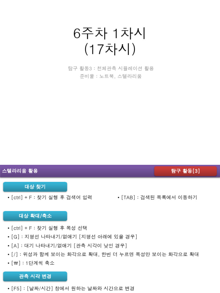 2023-기지실I) 수업자료 - 2.태양계 - 4.탐구및수행 - 스텔라리움 | PDF