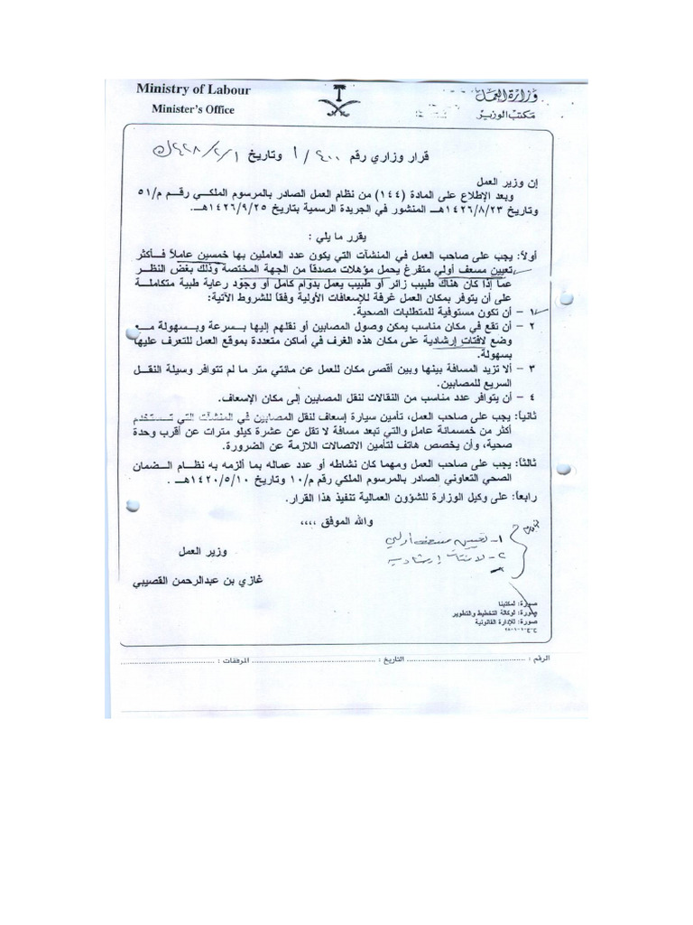 قرار وزاري بشأن انشاء غرفة اسعافات اولية 1428 11 | PDF