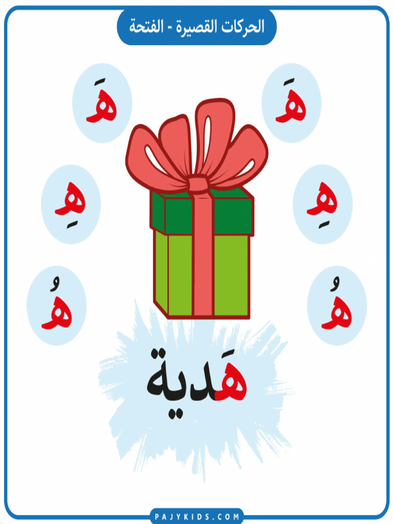 تعليم الاطفال الحروف العربية - حرف الهاء (هـ) بالحركات | PDF