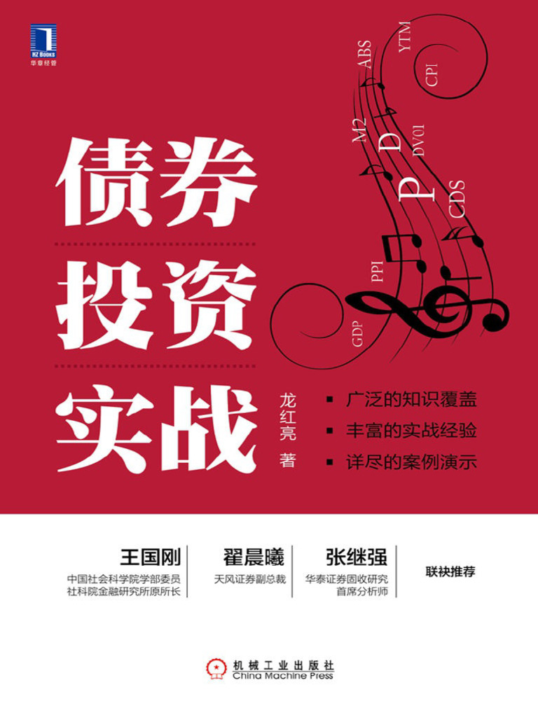 债券投资实战| PDF