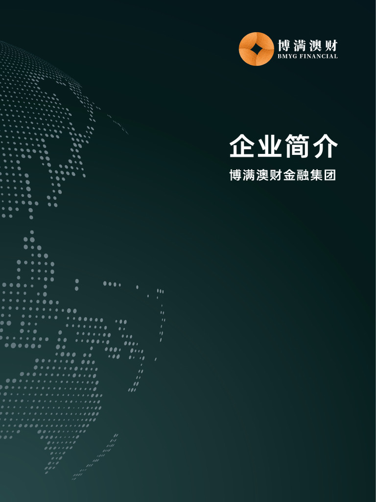 博满澳财企业简介| PDF