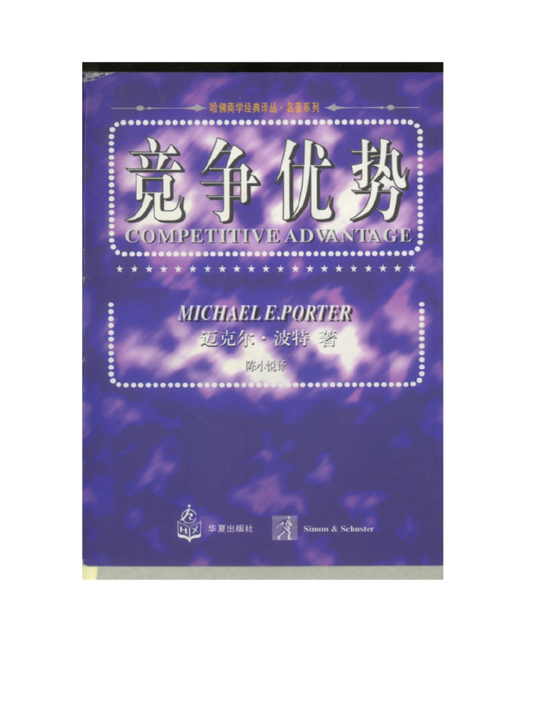 002迈克尔·波特：竞争优势 | PDF