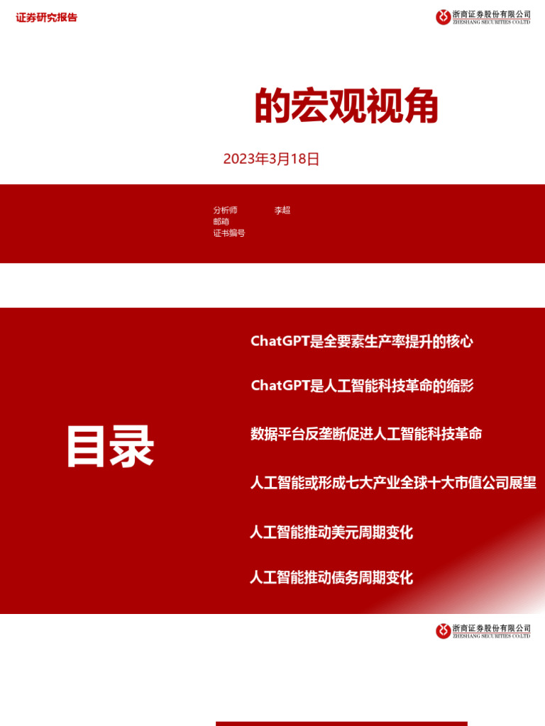 20230318 浙商证券浙商证券ChatGPT的宏观视角（2023 03 18） | PDF