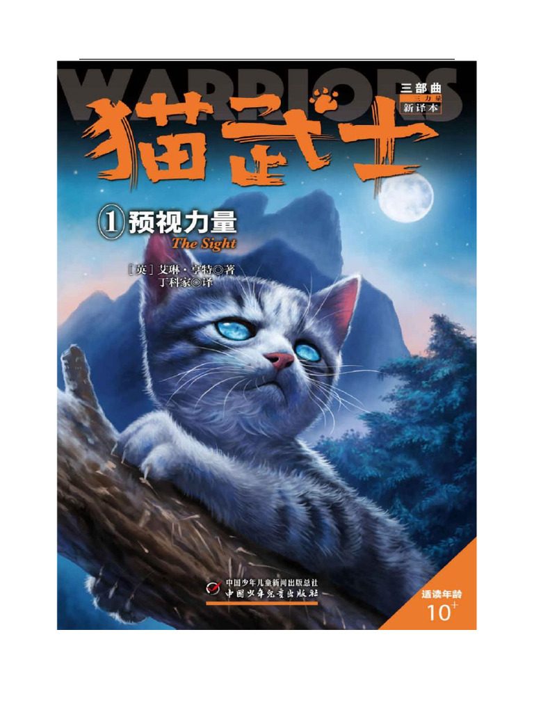 猫武士三部曲1预视力量| PDF, image size:768x1024