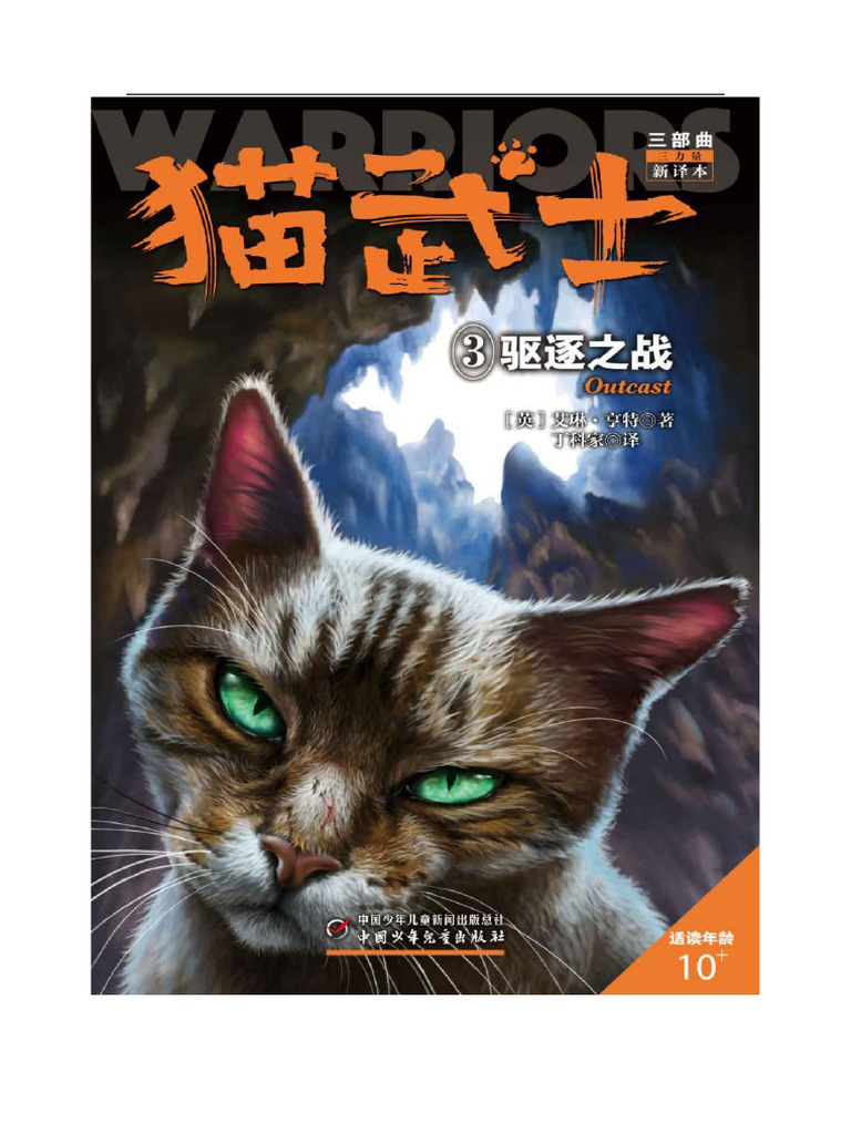 猫武士三部曲3驱逐之战| PDF
