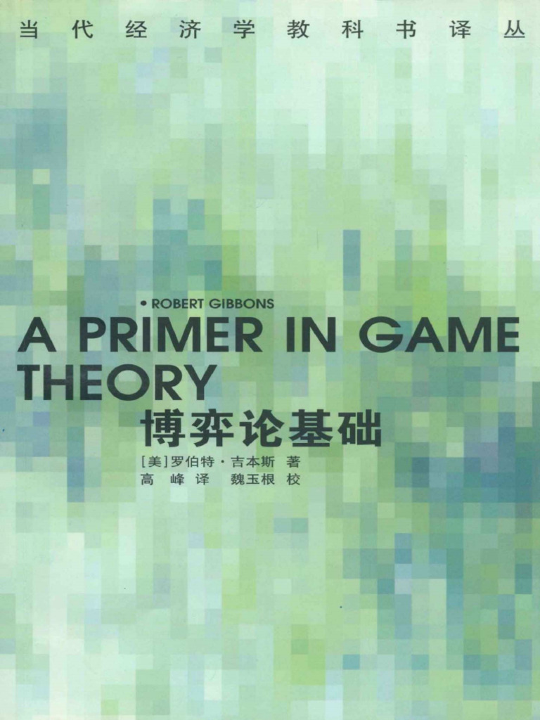 博弈论基础 | PDF