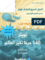 تويتر 140 حرفاً تغير العالم