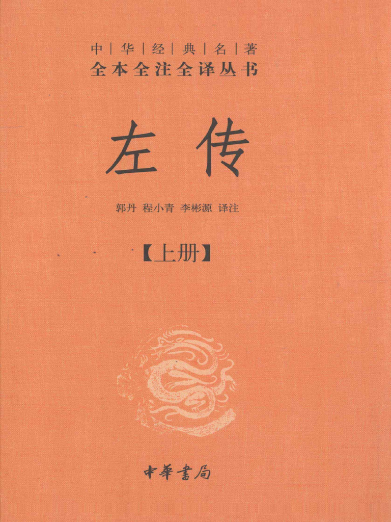左传（全三册） (中华经典名著全本全注全译丛书) (左丘明) (Z-Library) | PDF