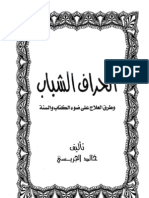 انحراف الشباب وطرق العلاج على ضوء الكتاب والسنة