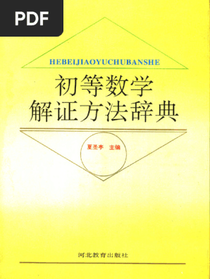 問題解法 数学辞典 新制 数学Ⅲ（昭和42年 初版1刷）穂刈四三二