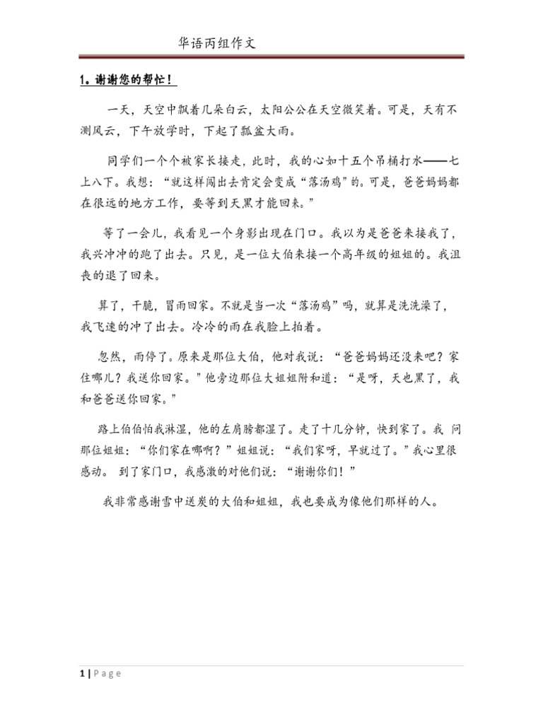 华语丙组作文 | PDF