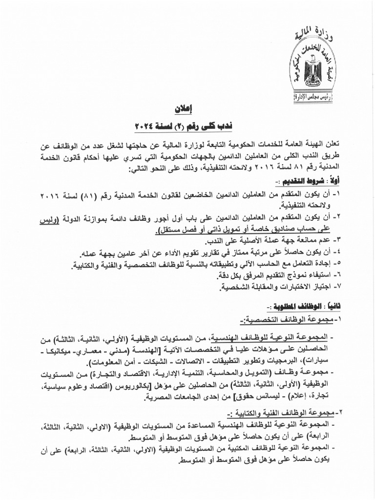 اعلان ندب كلي رقم 2 لسنة 2024 | PDF