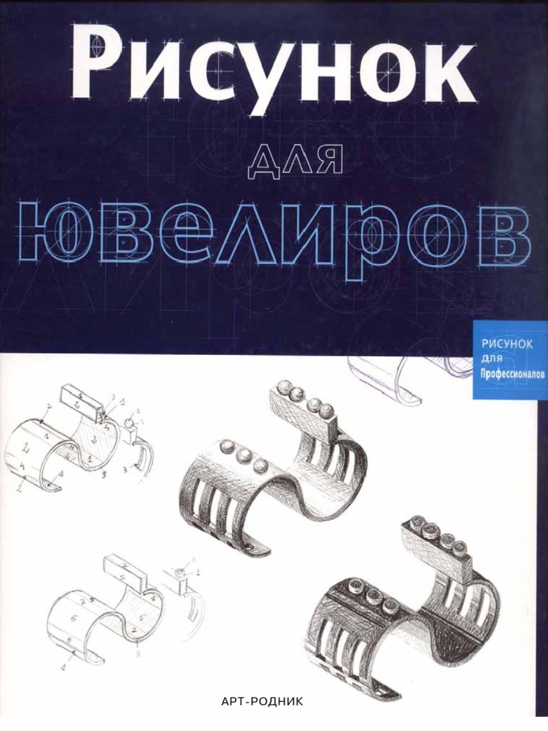 Risunok Dlya Yuvelirov | PDF