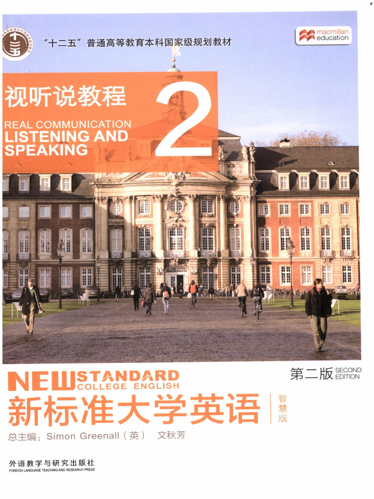 新标准大学英语 第二版 视听说教程2 文秋芳外语教学与研究出版社 | PDF