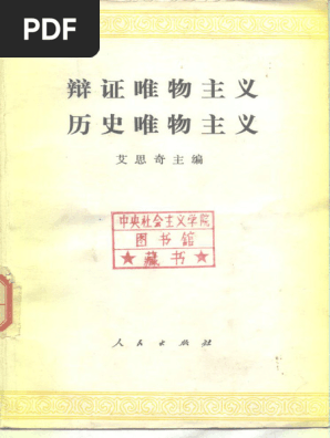 弁証法的唯物論　艾思奇　新日本出版社　希少　1962年 m38564194651_1.jpg?1600308861