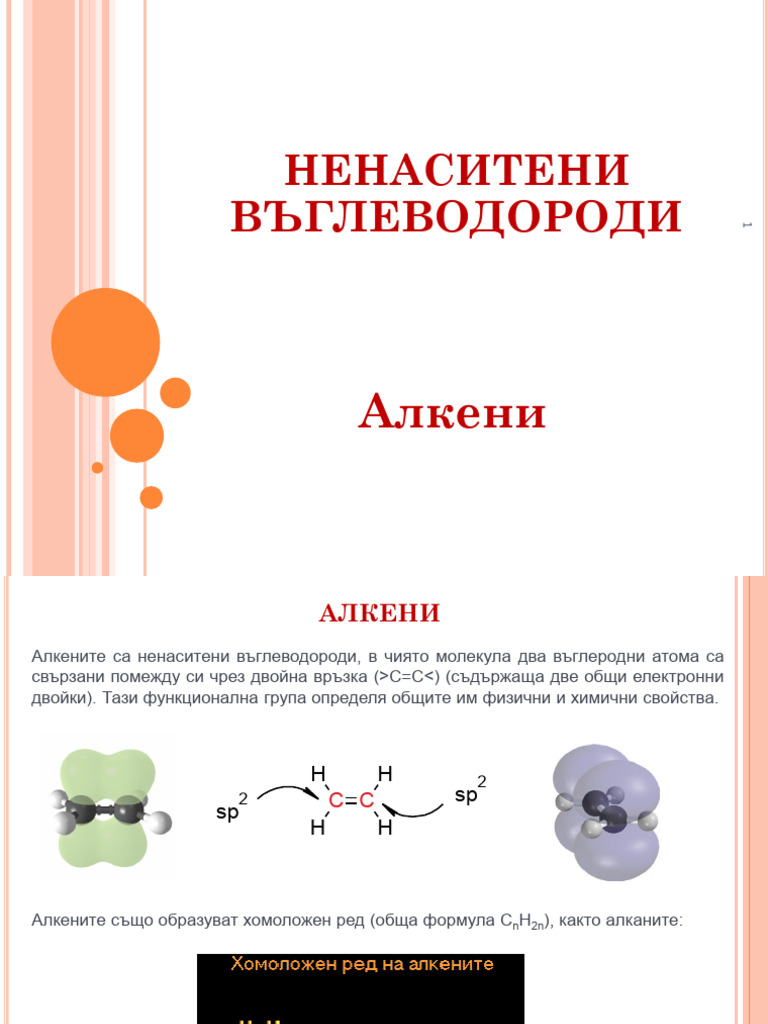 Алкени | PDF