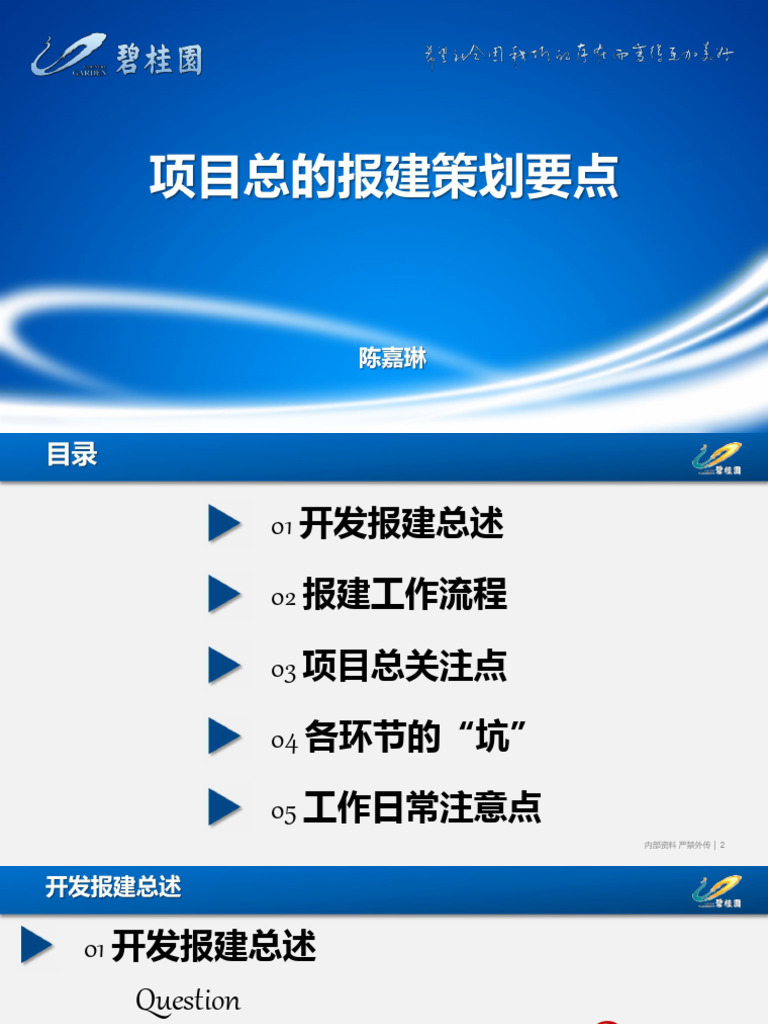 知名地产项目总的报建策划要点 | PDF