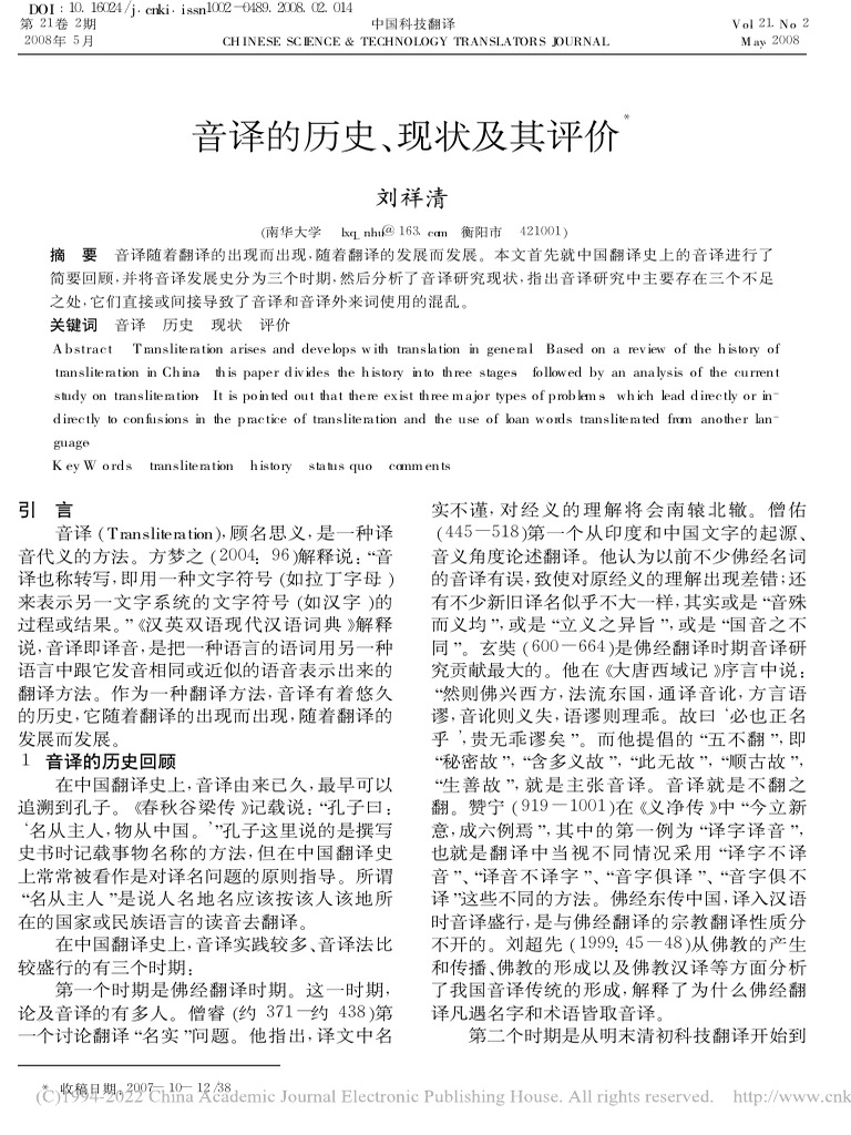 音译的历史、现状及其评价 刘祥清 | PDF