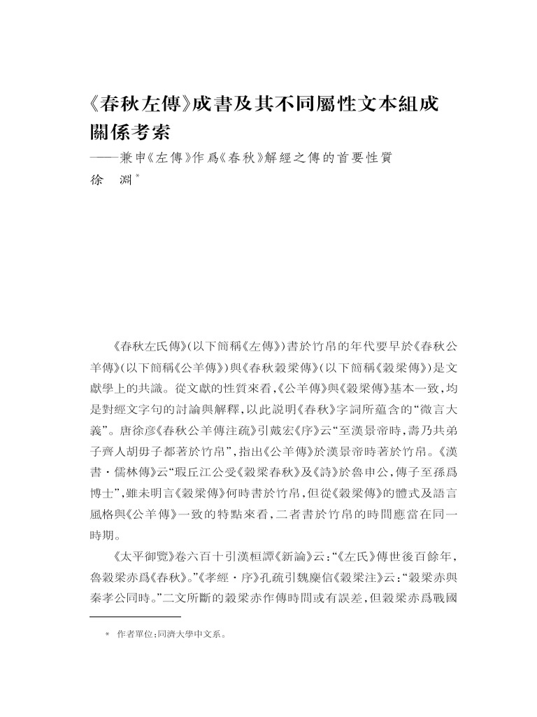 《春秋左传》成书及其不同属... 《春秋》解经之传的首要性质 徐淵 | PDF