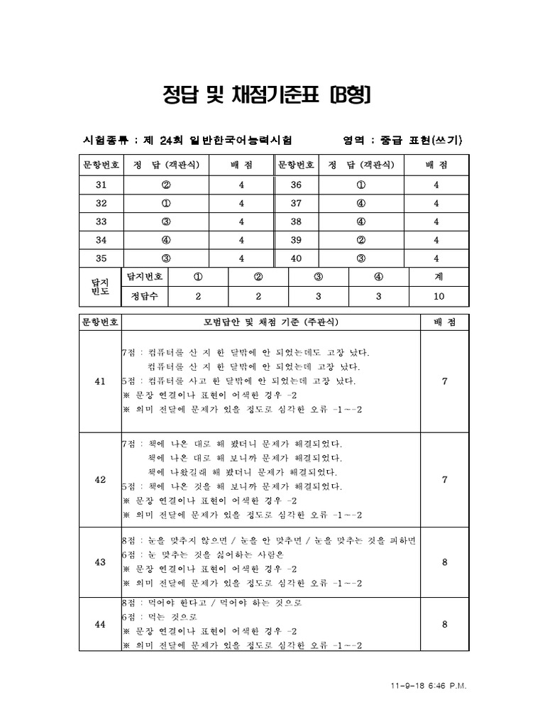 24th TOPIK Answer Keys Intermediate | PDF
