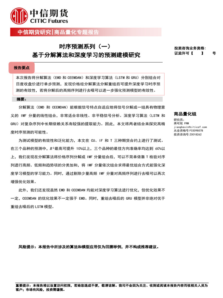20230216 中信期货商品量化专题报告：时序预测系列（一）基于分解算法和深度学习的预测建模研究| PDF