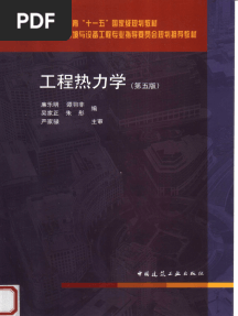 工程热力学 第5版