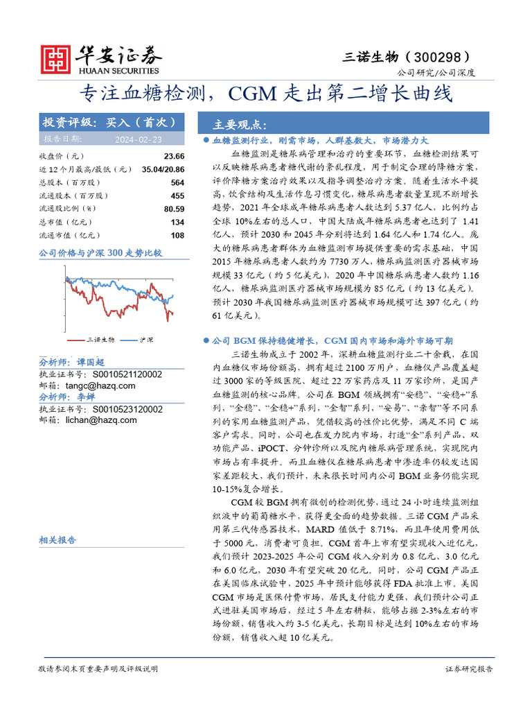 三诺生物 CGM | PDF