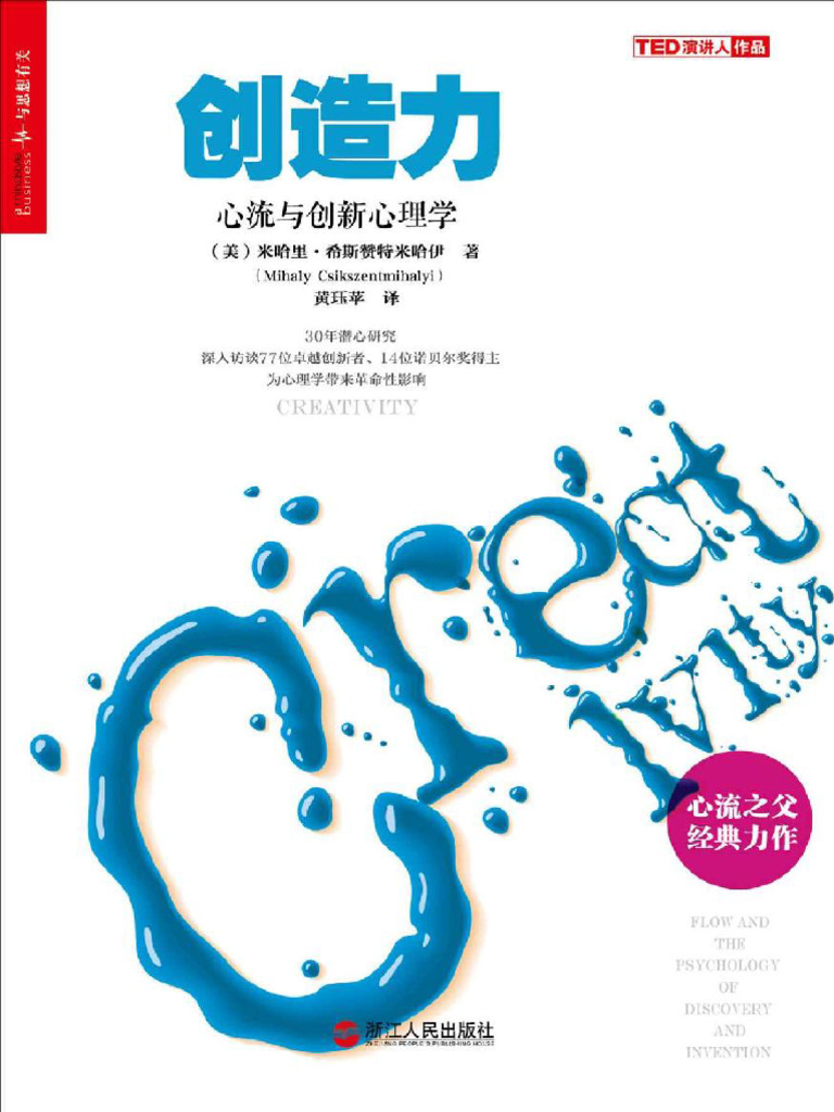 创造力：心流与创新心理学(财富汇) -米哈里- 希斯赞特米哈伊| PDF